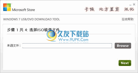 Windows USB DVD Tool 中文免安装版