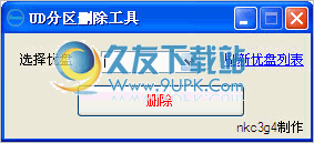 UD分区删除工具 中文免安装版