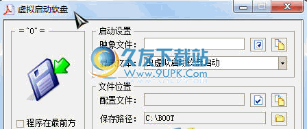 虚拟启动软盘程序 中文免安装版