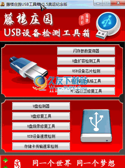 藤楼庄园USB设备检测工具箱 免安装经典版