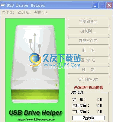 USB Drive Helper 中文免安装版