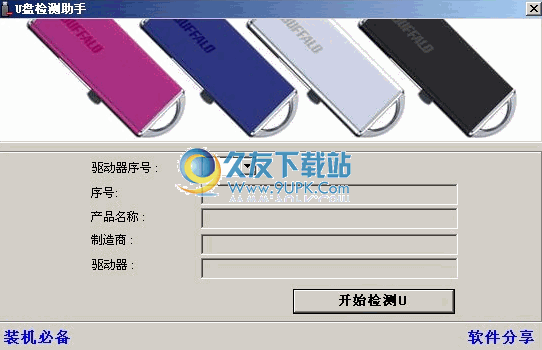 U盘检测助手 中文免安装版