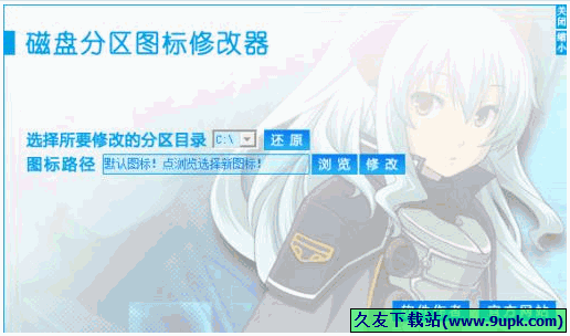 磁盘分区图标修改器 最新免安装版[硬盘分区图标修改程序]