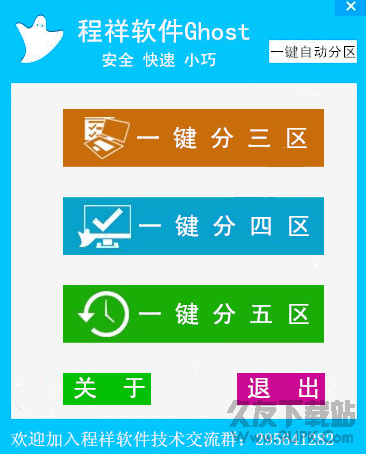 程祥Ghost一键自动分区 免费