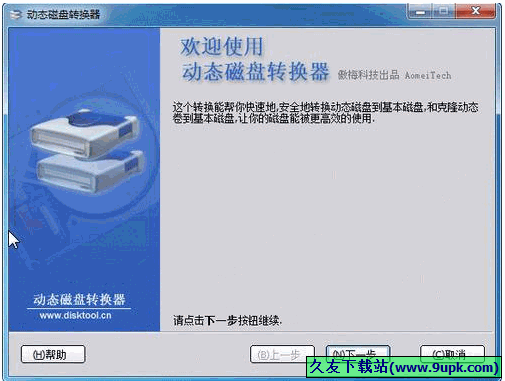 动态磁盘转换器 中文免安装版[动态磁盘转基本磁盘工具]