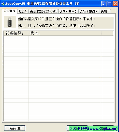 AutoCopyU批量U盘USB存储设备复制备份工具 免安装版