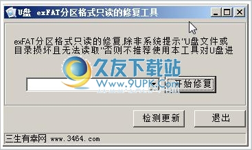 U盘exFAT分区格式只读的修复工具 免安装版