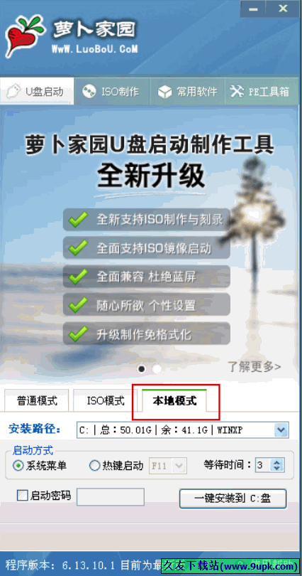 萝卜家园U盘装系统启动盘制作工具 免安装多功能版