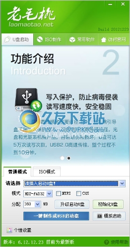 老毛桃U盘启动制作工具 免安装