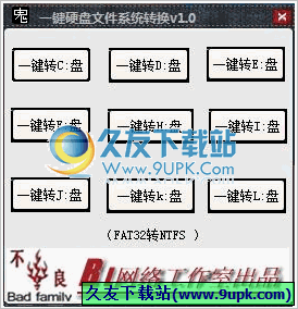 一键硬盘文件系统转换器 中文免安装版