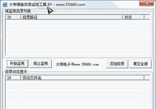 大帝硬盘目录监控工具 中文免安装版