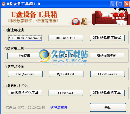 【U盘工具集】u盘设备工具箱下载免安装版