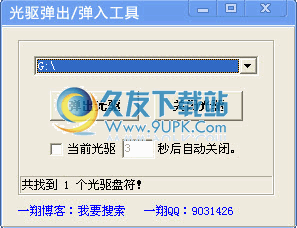 光驱一键弹出弹入工具中文免安装版[光驱弹不出来修复器]
