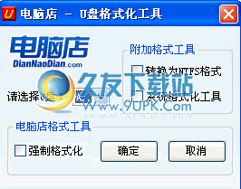 【u盘格式转换】电脑店U盘格式化工具下载中文免安装版