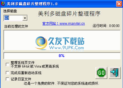 美利多碎片整理程序下载中文免安装版
