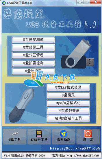 【U盘修复工具】碧海蛟龙USB设备工具箱下载V