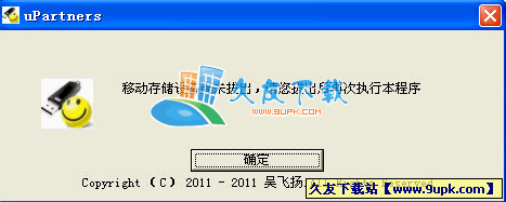 uPartners 中文_防止未拔出u盘数据丢失