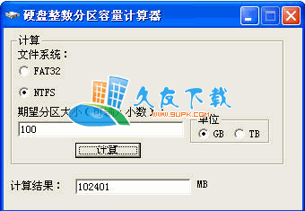 硬盘整数分区容量计算器中文版下载，硬盘分区辅助工具