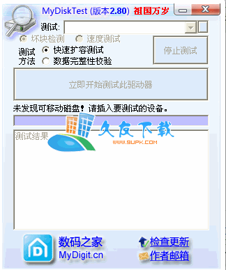 MyDiskTest 中文版下载,u盘扩充检测工具
