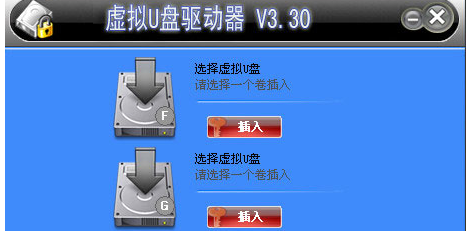 虚拟U盘驱动器