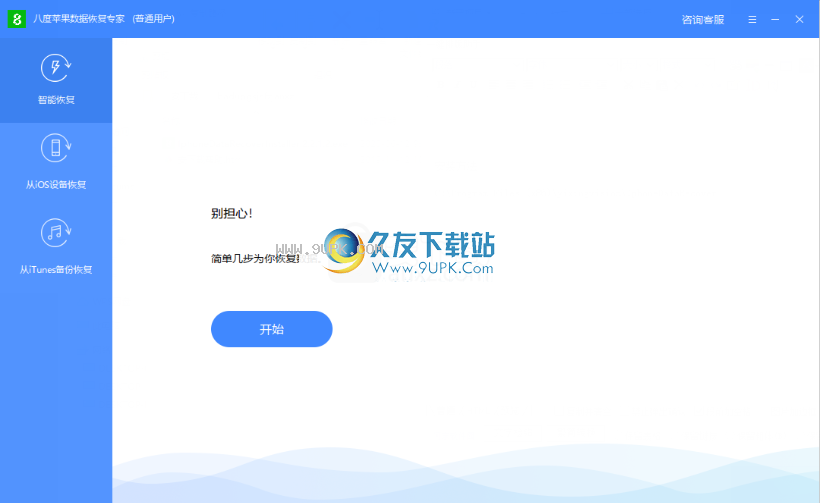 八度苹果数据恢复专家