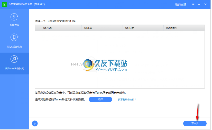 八度苹果数据恢复专家