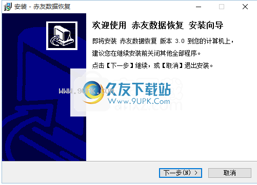 赤友数据恢复软件