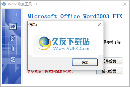 word修复工具