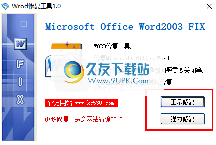 word修复工具