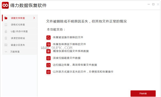 得力数据恢复软件