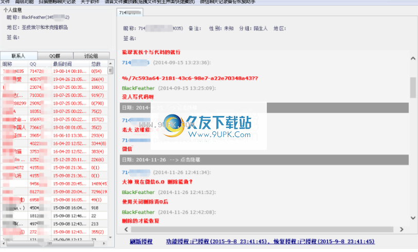 飞零微信QQ聊天记录恢复助手