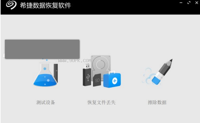 希捷数据恢复软件