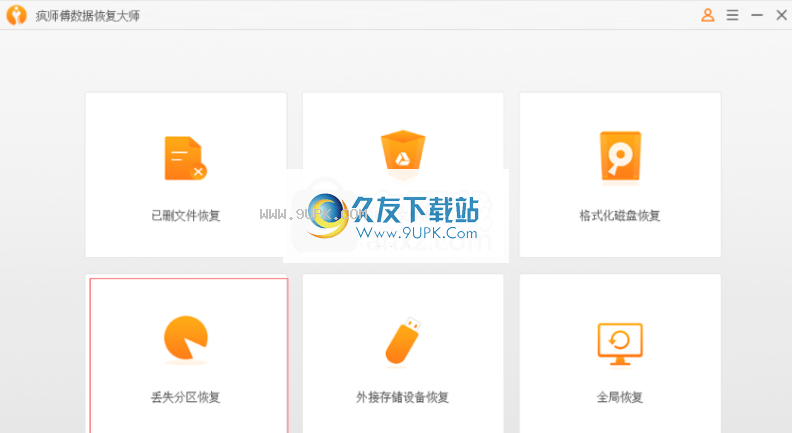 疯师傅数据恢复大师