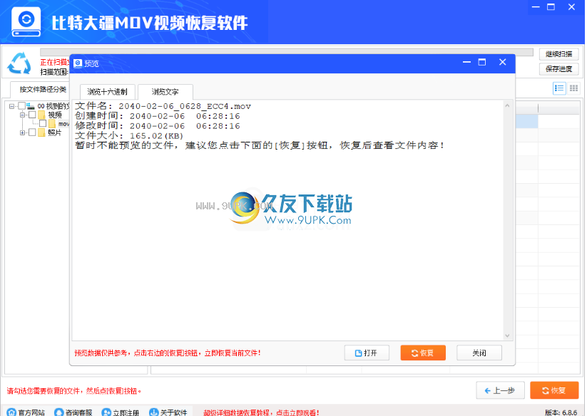 比特大疆MOV视频恢复软件