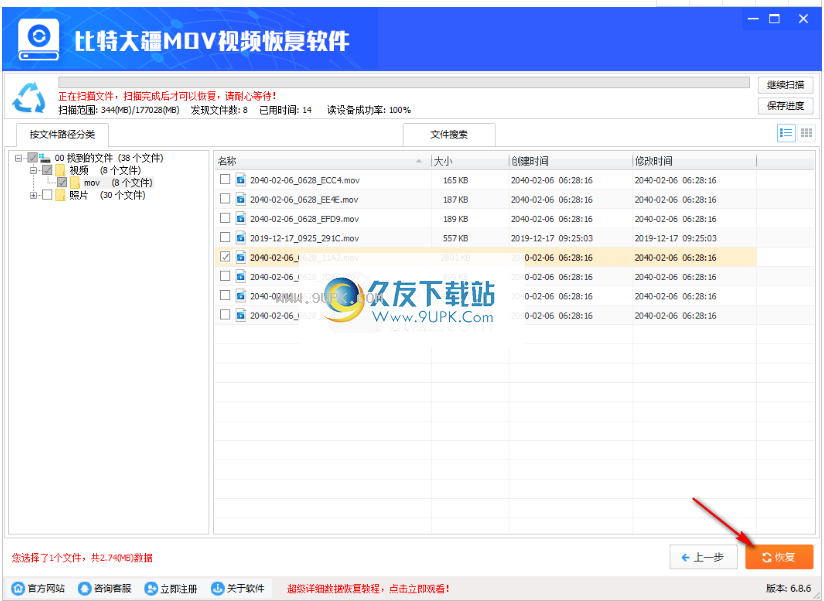 比特大疆MOV视频恢复软件