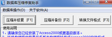 数据库压缩修复助手