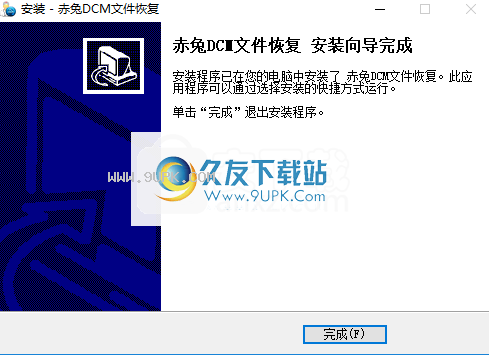 赤兔DCM文件恢复软件