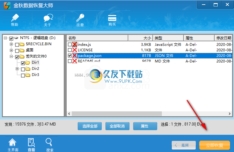 金秋数据恢复大师