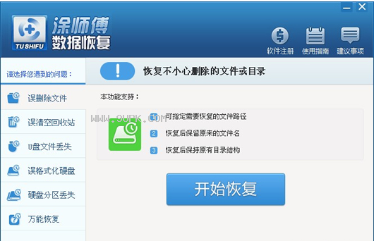 涂师傅数据恢复软件截图1