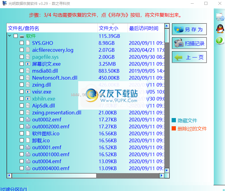光明数据恢复软件