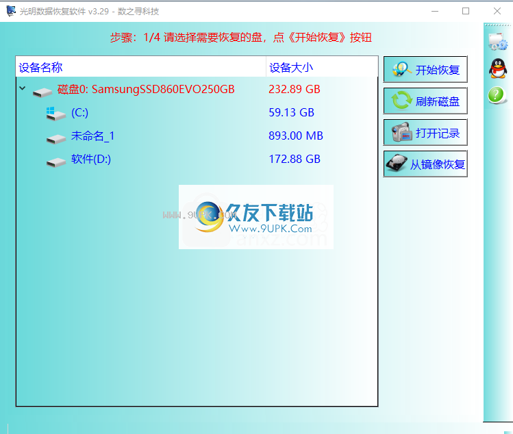 光明数据恢复软件