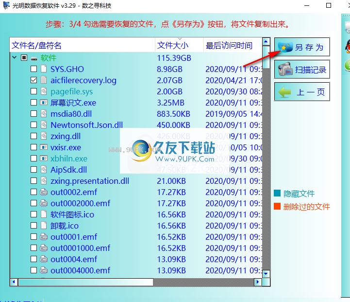 光明数据恢复软件