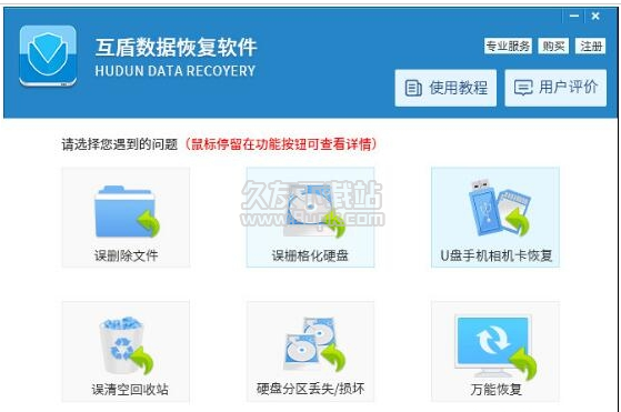 互盾U盘数据恢复大师
