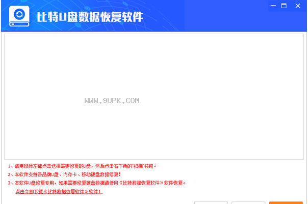 比特U盘数据恢复软件