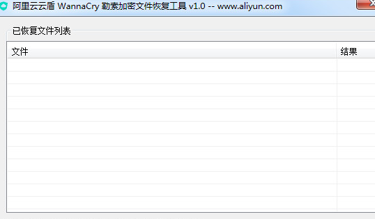 阿里云云盾WannaCry勒索加密文件恢复工具