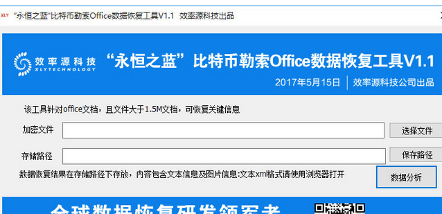 永恒之蓝比特币勒索Office数据恢复工具下载