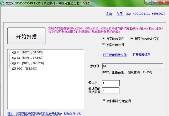 数擎XLSX/DOCX/PPTX文件恢复软件