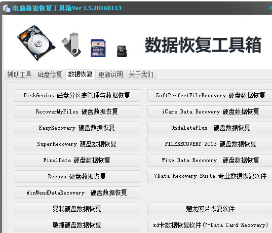 电脑数据恢复工具箱