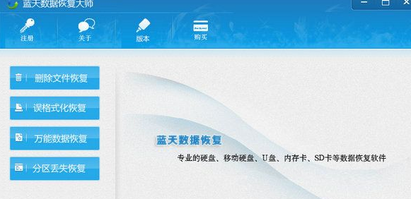 蓝天数据恢复大师