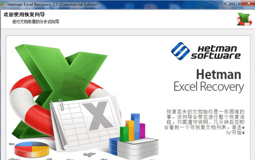 Hetman Excel Recovery[Excel数据恢复软件] 汉化版